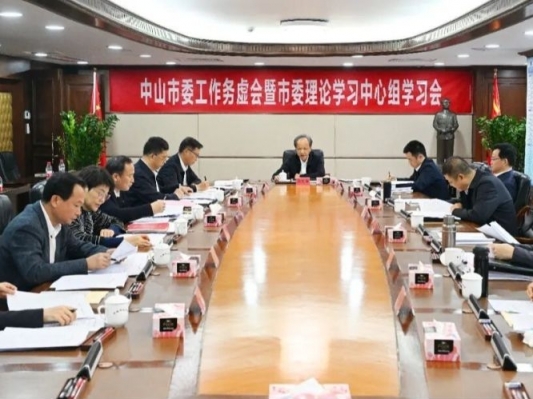 中山市委工作务虚会暨市委理论学习中心组学习会召开：努力在新起点上增创新优势实现新突破