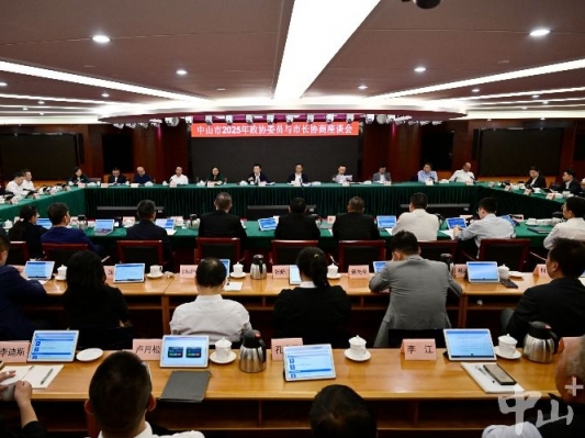 中山市政协委员与市长协商座谈会举行