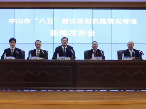 中山市“八五”普法规划实施情况专场新闻发布会图文实录