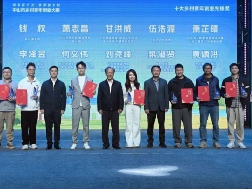 郭文海尹念红出席中山市“百千万工程”乡村青年创业大赛颁奖活动：激励引领青年投身乡村大舞台 凝聚青春力量奋战“百千万工程”