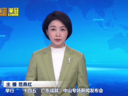 中山新闻｜“‘十四五’广东成就”中山专场新闻发布会召开
