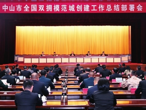 中山召开全国双拥模范城创建工作总结部署会