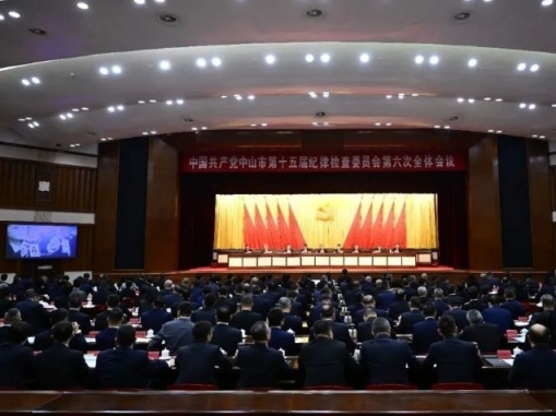 十五届市纪委六次全会召开：以更高标准更实举措推进全面从严治党 持续营造风清气正政治生态干事创业社会氛围