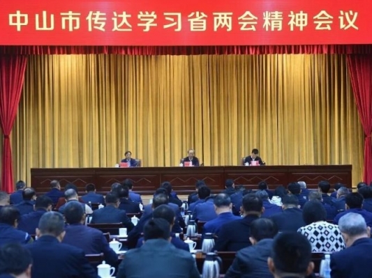  中山迅速传达学习省两会精神：继续唱响敢问路在何方 全力以赴争先进位争创一流