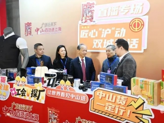 郭文海出席“广货行天下·中山百货进上海”启动仪式：共赴跨越百年的商业盛宴，携手奔向更加美好未来