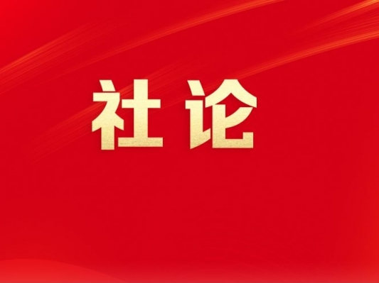 逐浪风正劲 奋楫向未来——热烈祝贺2026年中山两会开幕