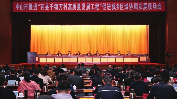 中山市推进“百县千镇万村高质量发展工程”促进城乡区域协调发展现场会召开