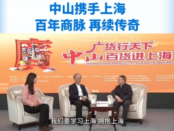  郭文海应邀接受新华社中国金融信息中心专访：中山携手上海 百年商脉再续传奇