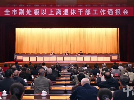 全市副处级以上离退休干部工作通报会召开