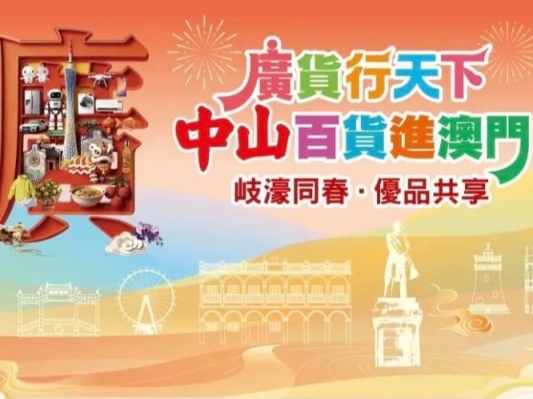 郭文海听取“广货行天下·中山百货进澳门”活动汇报：携手澳门拓展境外市场 让中山货走向世界