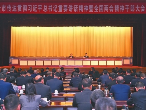 全市传达贯彻习近平总书记重要讲话精神暨全国两会精神干部大会召开