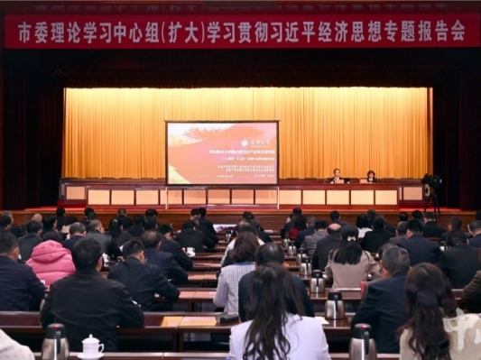  市委理论学习中心组（扩大）学习贯彻习近平经济思想专题报告会举行