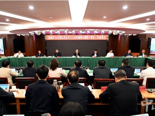  全市群众身边不正之风和腐败问题集中整治工作部署会召开