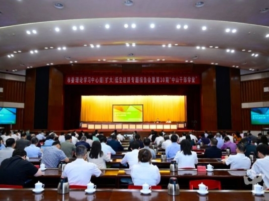  市委理论学习中心组（扩大）低空经济专题报告会暨第30期“中山干部学堂”举行