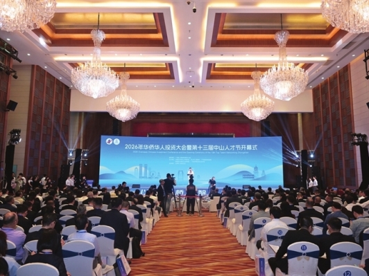 郭文海在2026年中山华侨华人投资大会暨第十三届中山人才节上发出邀请：敞开双臂欢迎全球华侨华人走进中山！