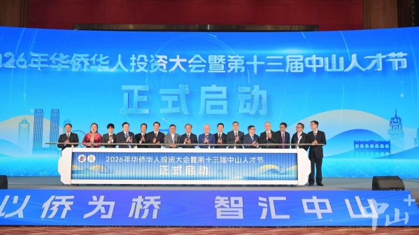  “以才引才”聚留全球英才 “以侨为桥”链通世界市场 ​2026年中山华侨华人投资大会暨第十三届中山人才节开幕