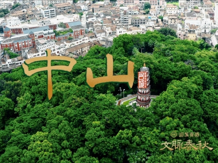 跟随央视镜头观中山：山海藏文脉 古城写春秋