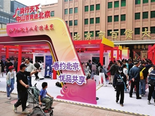“广货行天下・中山百货进北京——香约北京・优品共享”活动启动
