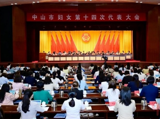 中山市妇女第十四次代表大会召开：更好发挥“半边天”作用 为中山高质量发展贡献巾帼智慧力量
