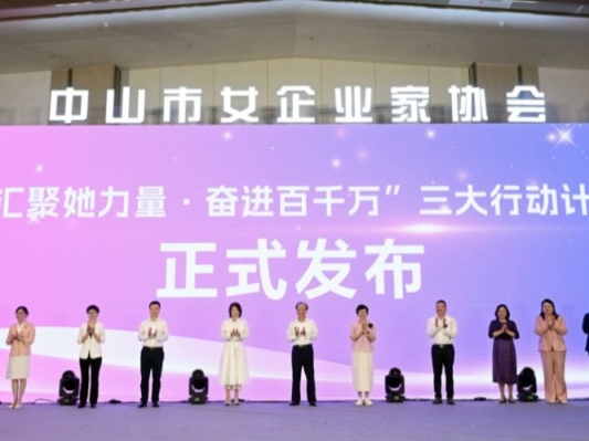 中山市女企业家协会第八届理（监）事会就职仪式举行