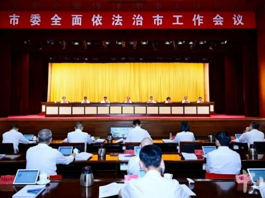 市委全面依法治市工作会议召开：深入学习贯彻习近平法治思想 加快建设更高水平的法治中山