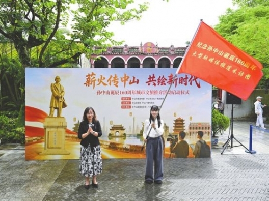 我市启动孙中山诞辰160周年城市文旅推介活动
