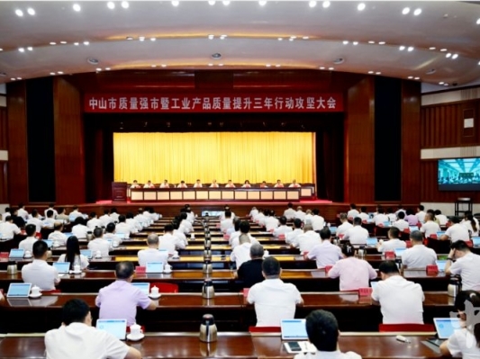 中山市质量强市暨工业产品质量提升三年行动攻坚大会召开：久久为功让“中山造”成为高质量的代名词