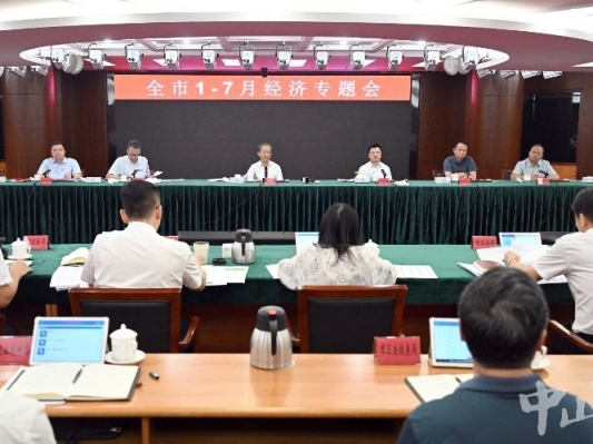 全市经济专题会召开：快马加鞭抢时间抢进度 以奋勇争先的精神全力抓好下半年经济社会发展工作