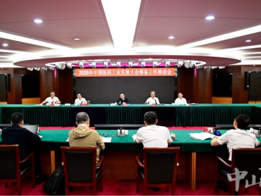 2026中国医药工业发展大会即将在中山举办
