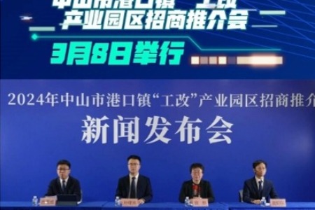 港口镇“工改”产业园区招商推介会3月8日举行