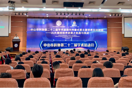 共探AI大模型技术前沿！中山市科协第二十二届学术活动月启幕